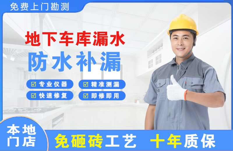 淇滨地下车库漏水维修
